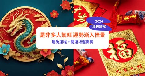 兔運程2024|屬兔2024運勢丨屬兔增運顏色、開運飾物、犯太歲化。